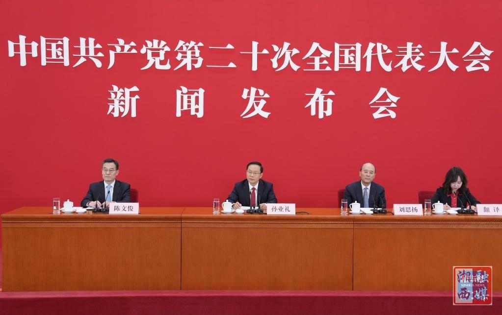 二十大新闻发布会,回应了这些热点问题