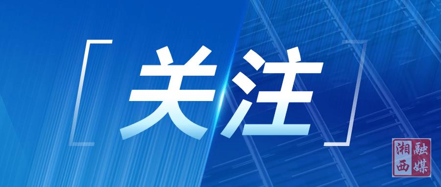 湘西州首批“国债服务新市民示范点”挂牌