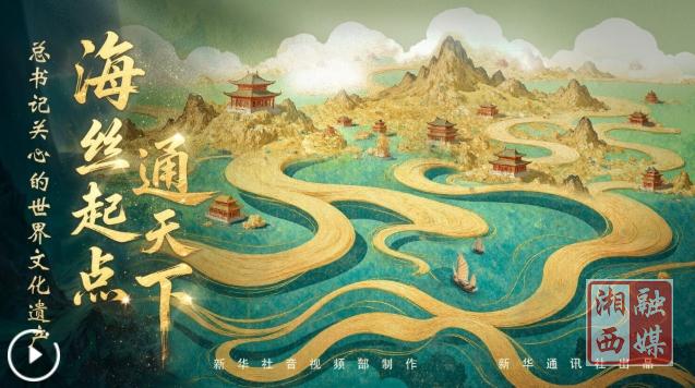总书记关心的世界文化遗产丨海丝起点通天下