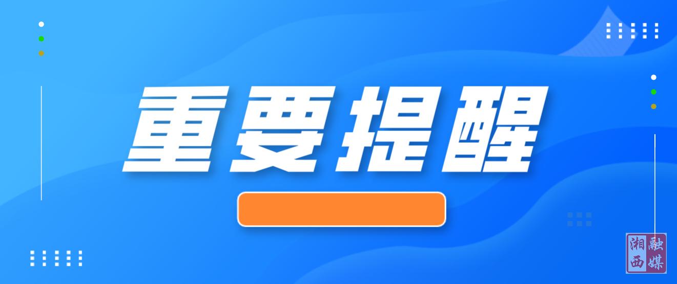 加强防范 及时避险！湘西州继续发布洪水黄色预警 