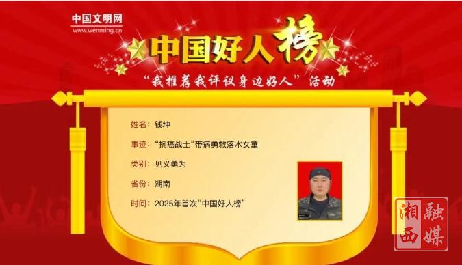 致敬！湘西1人荣登2025年首次“中国好人榜”
