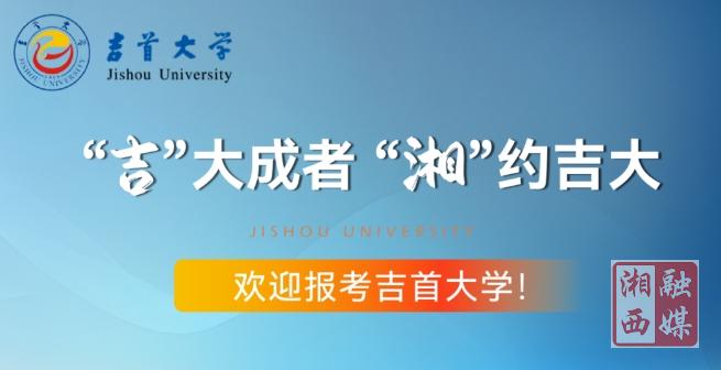 湖南考生多少分能上吉首大学？@2025级考生看过来！