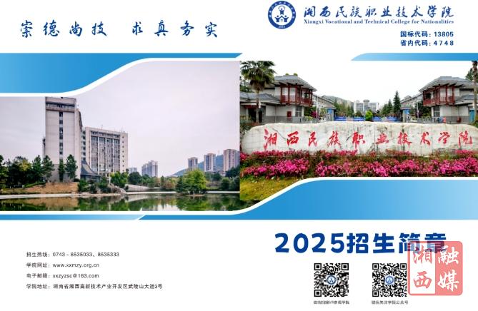 重磅‼️湘西民族职业技术学院2025年三年制高职大专招生简章