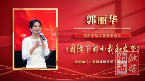 湘西州第九届“爱我国防”主题演讲比赛作品展丨郭丽华《国防下的小我和大梦》