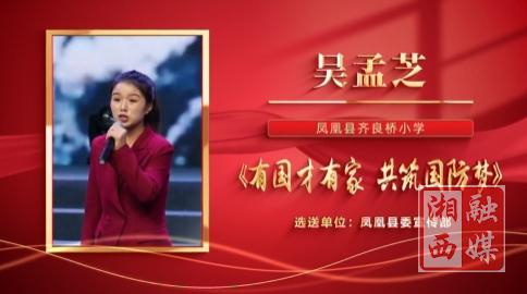 湘西州第九届“爱我国防”主题演讲比赛作品展丨吴孟芝《有国才有家 共筑国防梦》