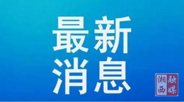 到湘西取景，央视重磅纪录片《出秦关》今天开播