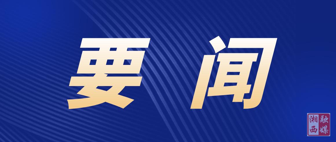 湘西州加速推进“机器管招投标”全量试运行
