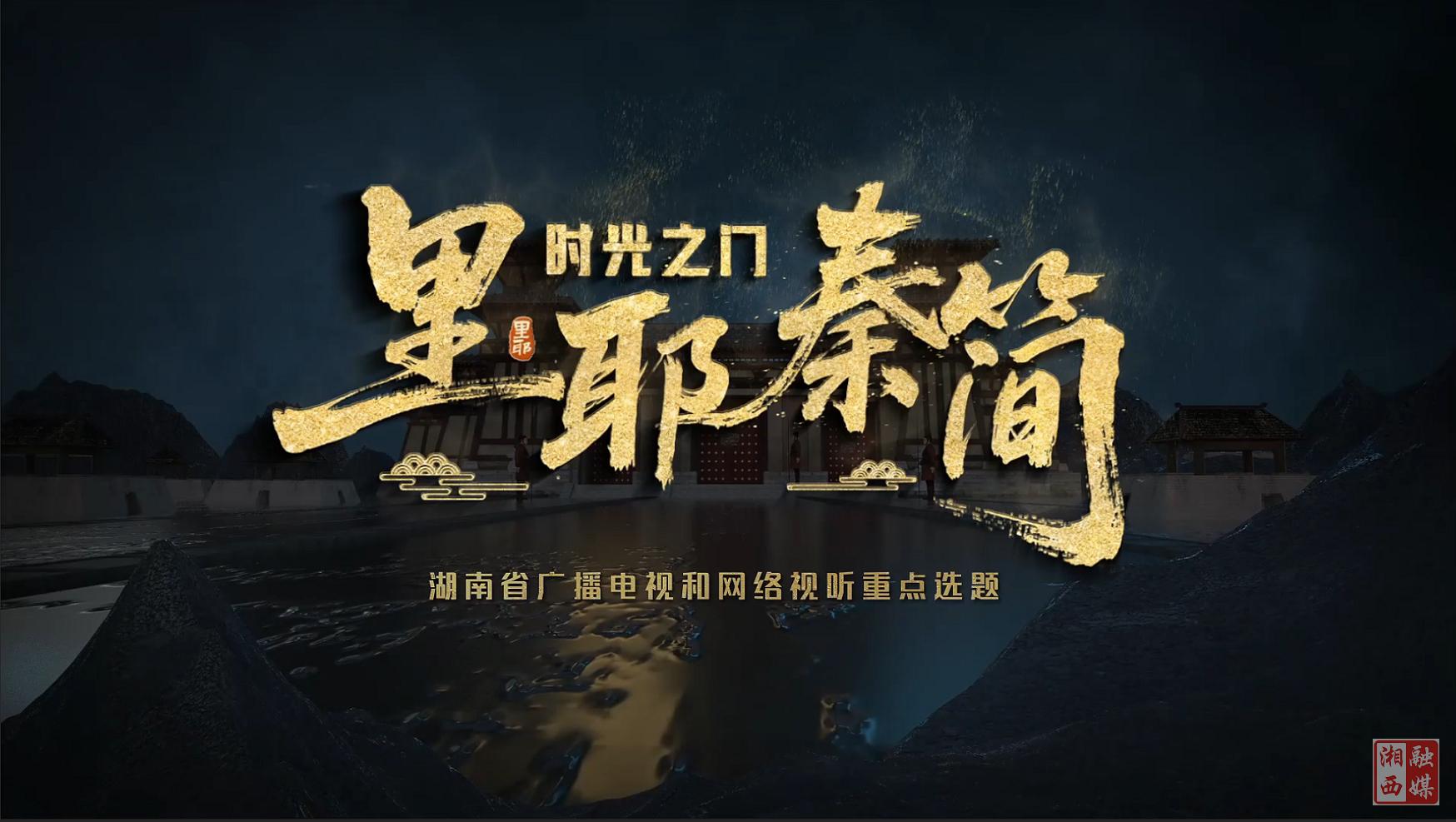 《时光之门·里耶秦简》定档8月11日 全网同步开启秦简文明解码之旅