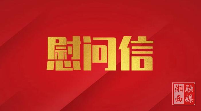 致全州广大教师和教育工作者的慰问信