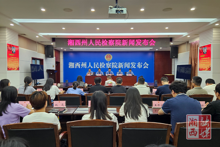 湘西州举行未成年人保护公益诉讼检察“暑期行动”暨秋季入学法治教育活动新闻发布会