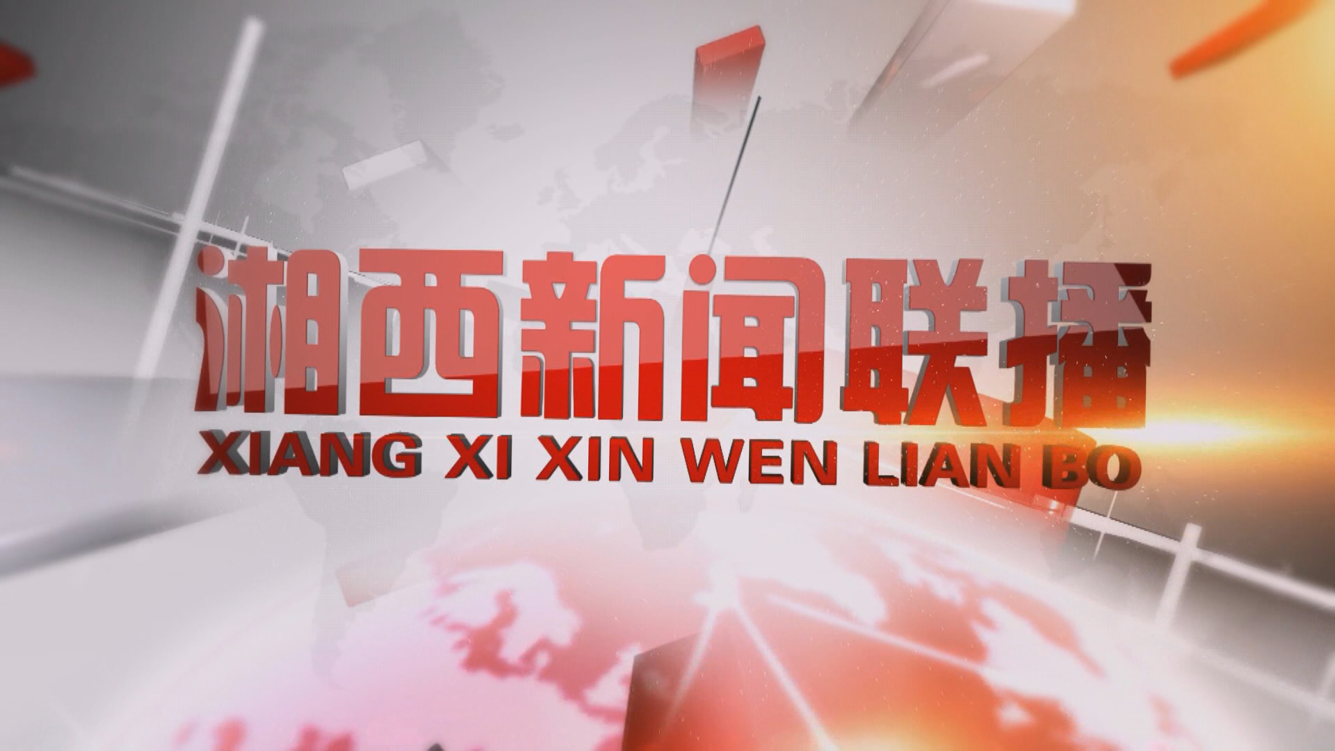 2025年11月27日湘西新闻联播