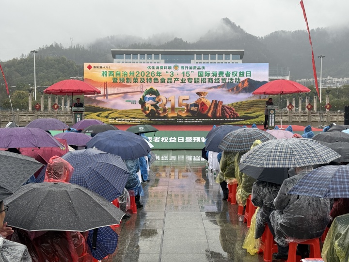 湘西州2026年“3·15”活动启幕 以消费提质赋能产业高质量发展