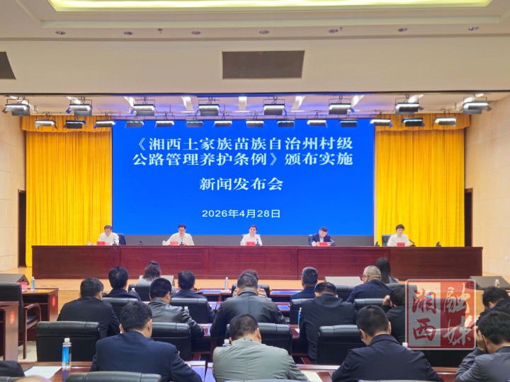 5月1日正式实施！《湘西土家族苗族自治州村级公路管理养护条例》