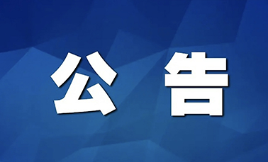 关于征集企业涉法诉求的公告