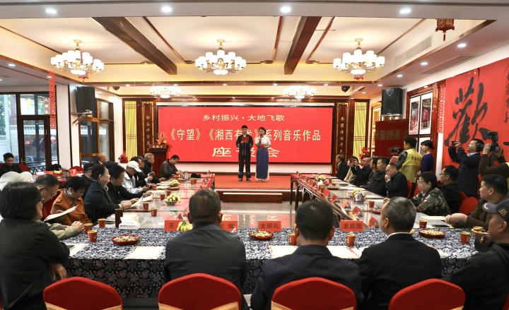 “乡村振兴·大地飞歌”《守望》《湘西有龙》系列音乐作品座谈会在吉首举行