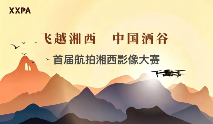 “飞越湘西·中国酒谷” 首届航拍湘西影像大赛征集公告