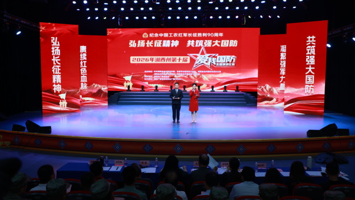 传承长征薪火 厚植国防情怀 湘西州第十届“爱我国防”主题演讲比赛圆满落幕