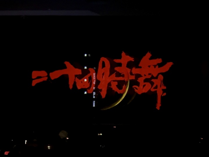 民族舞剧《二十四时舞》北大演出圆满落幕
