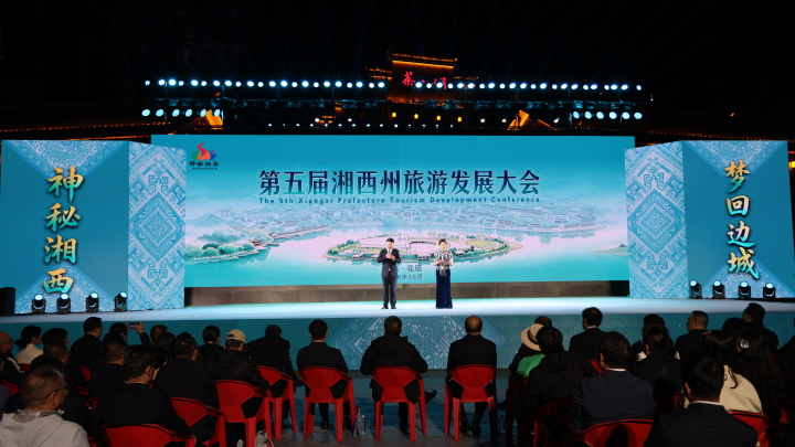 第五届湘西州旅游发展大会在花垣边城启幕